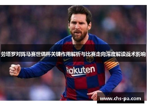 劳塔罗对阵马赛世俱杯关键作用解析与比赛走向深度解读战术影响