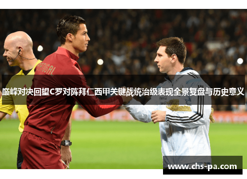 巅峰对决回望C罗对阵拜仁西甲关键战统治级表现全景复盘与历史意义