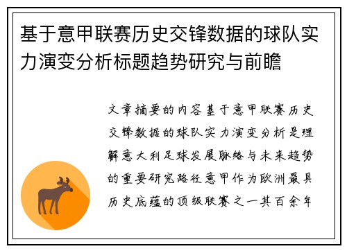 基于意甲联赛历史交锋数据的球队实力演变分析标题趋势研究与前瞻