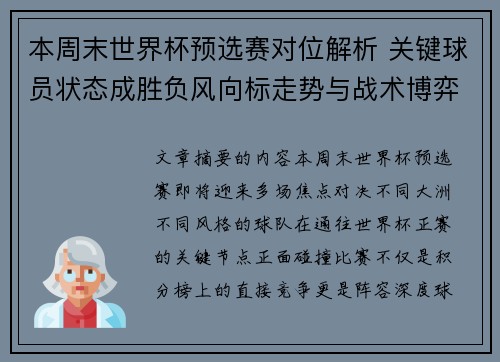 本周末世界杯预选赛对位解析 关键球员状态成胜负风向标走势与战术博弈前瞻