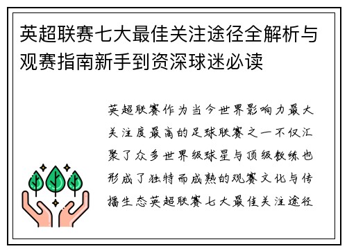 英超联赛七大最佳关注途径全解析与观赛指南新手到资深球迷必读
