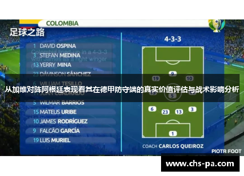 从加维对阵阿根廷表现看其在德甲防守端的真实价值评估与战术影响分析