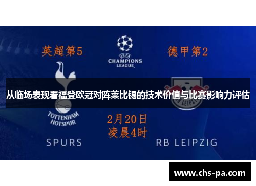 从临场表现看福登欧冠对阵莱比锡的技术价值与比赛影响力评估 从临场表现看福登欧冠对阵莱比锡的技术价值与比赛影响力评估