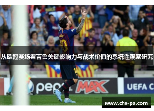从欧冠赛场看吉鲁关键影响力与战术价值的系统性观察研究