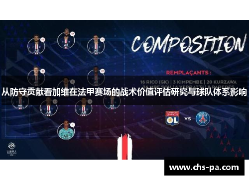 从防守贡献看加维在法甲赛场的战术价值评估研究与球队体系影响