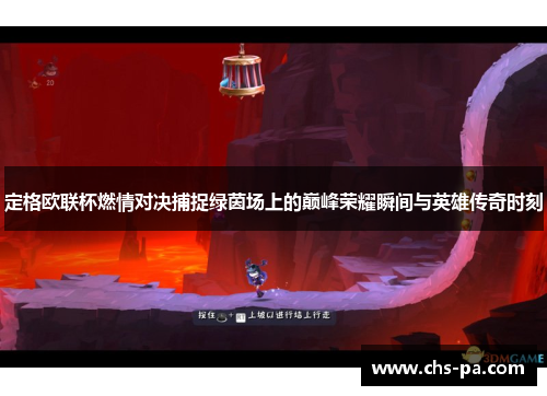 定格欧联杯燃情对决捕捉绿茵场上的巅峰荣耀瞬间与英雄传奇时刻