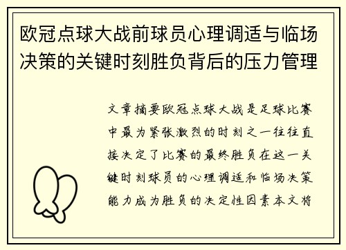 欧冠点球大战前球员心理调适与临场决策的关键时刻胜负背后的压力管理艺术 欧冠点球大战前球员心理调适与临场决策的关键时刻胜负背后的压力管理艺术