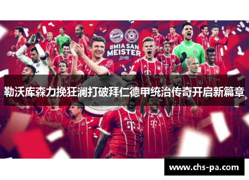 勒沃库森力挽狂澜打破拜仁德甲统治传奇开启新篇章