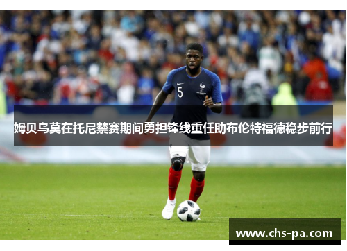 姆贝乌莫在托尼禁赛期间勇担锋线重任助布伦特福德稳步前行