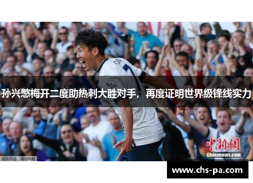 孙兴慜梅开二度助热刺大胜对手，再度证明世界级锋线实力