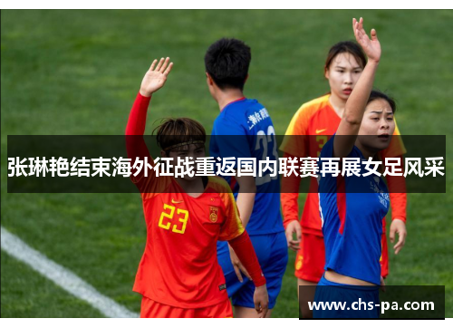 张琳艳结束海外征战重返国内联赛再展女足风采