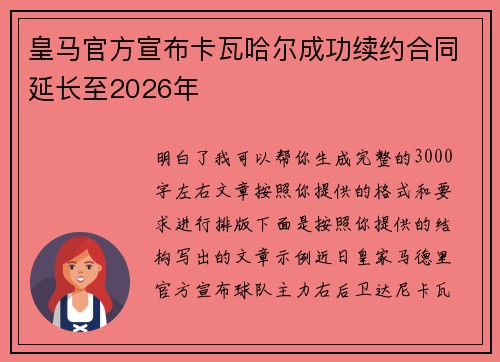 皇马官方宣布卡瓦哈尔成功续约合同延长至2026年