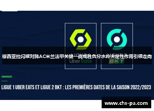 穆西亚拉闪耀对阵AC米兰法甲关键一战成胜负分水岭决定性作用引领走向