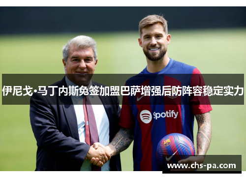 伊尼戈·马丁内斯免签加盟巴萨增强后防阵容稳定实力 伊尼戈·马丁内斯免签加盟巴萨增强后防阵容稳定实力