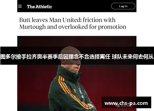 图多尔接手拉齐奥半赛季后因理念不合选择离任 球队未来何去何从 图多尔接手拉齐奥半赛季后因理念不合选择离任 球队未来何去何从