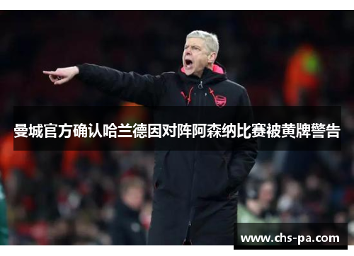 曼城官方确认哈兰德因对阵阿森纳比赛被黄牌警告