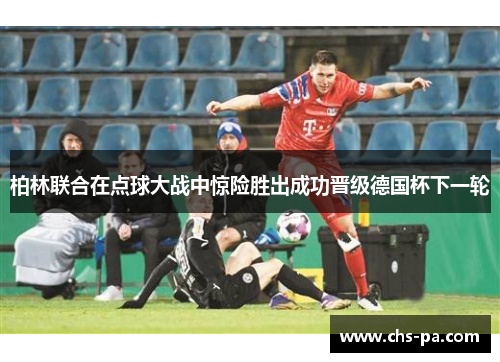 柏林联合在点球大战中惊险胜出成功晋级德国杯下一轮