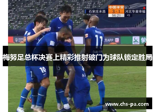 梅努足总杯决赛上精彩推射破门为球队锁定胜局