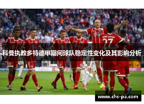 科曼执教多特德甲期间球队稳定性变化及其影响分析