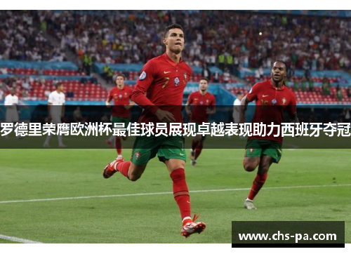 罗德里荣膺欧洲杯最佳球员展现卓越表现助力西班牙夺冠