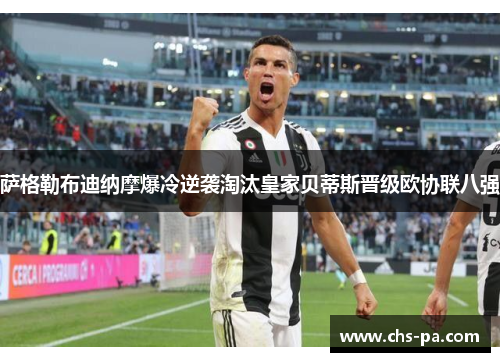 萨格勒布迪纳摩爆冷逆袭淘汰皇家贝蒂斯晋级欧协联八强