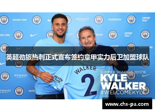 英超劲旅热刺正式宣布签约意甲实力后卫加盟球队