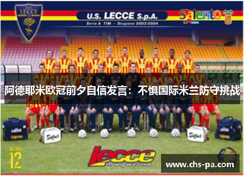 阿德耶米欧冠前夕自信发言：不惧国际米兰防守挑战