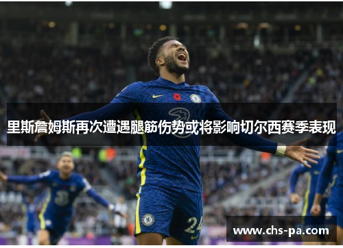 里斯詹姆斯再次遭遇腿筋伤势或将影响切尔西赛季表现