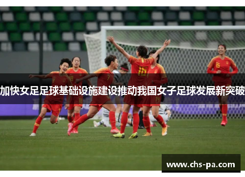 加快女足足球基础设施建设推动我国女子足球发展新突破