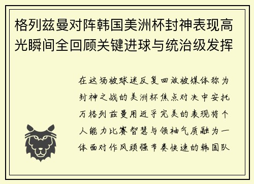 格列兹曼对阵韩国美洲杯封神表现高光瞬间全回顾关键进球与统治级发挥