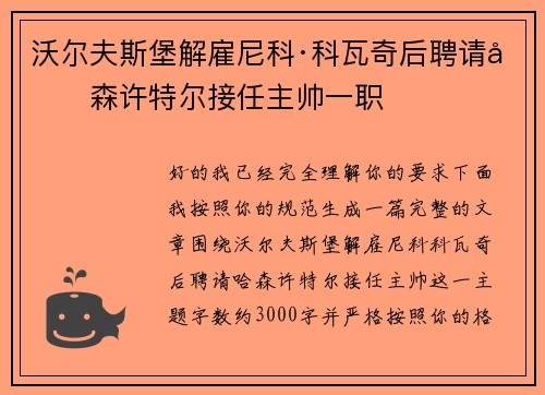 沃尔夫斯堡解雇尼科·科瓦奇后聘请哈森许特尔接任主帅一职