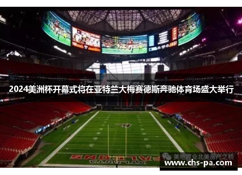 2024美洲杯开幕式将在亚特兰大梅赛德斯奔驰体育场盛大举行 2024美洲杯开幕式将在亚特兰大梅赛德斯奔驰体育场盛大举行