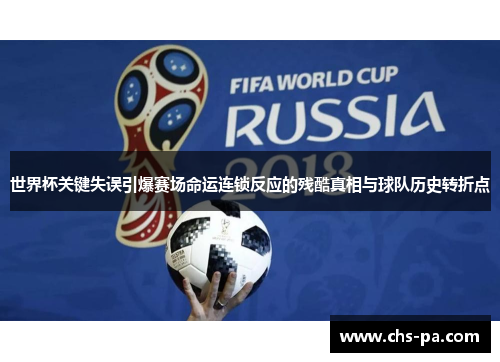 世界杯关键失误引爆赛场命运连锁反应的残酷真相与球队历史转折点