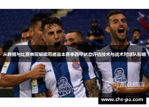 从数据与比赛表现解读厄德高本赛季西甲状态评估技术与战术对球队影响