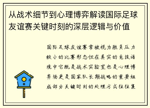 从战术细节到心理博弈解读国际足球友谊赛关键时刻的深层逻辑与价值