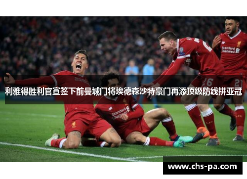 利雅得胜利官宣签下前曼城门将埃德森沙特豪门再添顶级防线拼亚冠 利雅得胜利官宣签下前曼城门将埃德森沙特豪门再添顶级防线拼亚冠