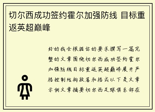 切尔西成功签约霍尔加强防线 目标重返英超巅峰