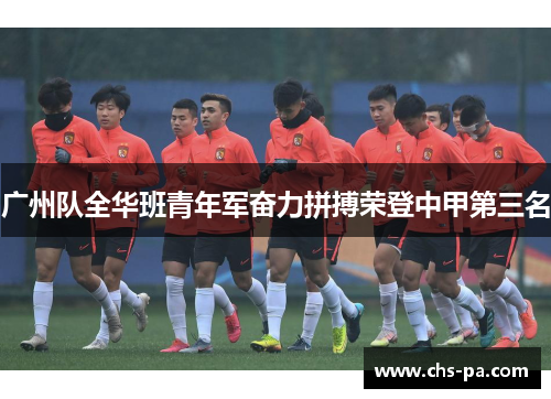 广州队全华班青年军奋力拼搏荣登中甲第三名 广州队全华班青年军奋力拼搏荣登中甲第三名