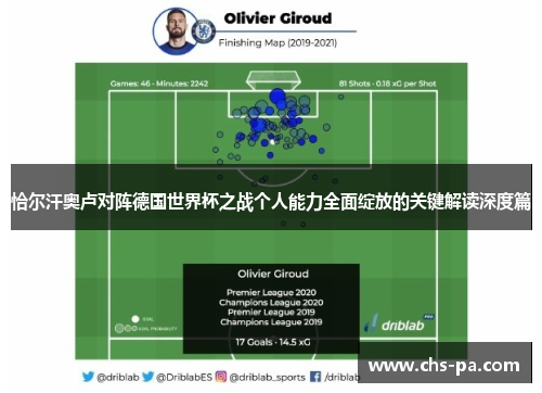 恰尔汗奥卢对阵德国世界杯之战个人能力全面绽放的关键解读深度篇