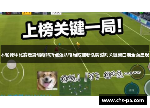 本轮德甲比赛走势暗藏转折点强队格局或迎新洗牌时刻关键窗口期全面显现