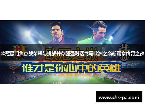 欧冠豪门焦点战荣耀与挑战并存强强对话书写欧洲之巅新篇章传奇之夜 欧冠豪门焦点战荣耀与挑战并存强强对话书写欧洲之巅新篇章传奇之夜