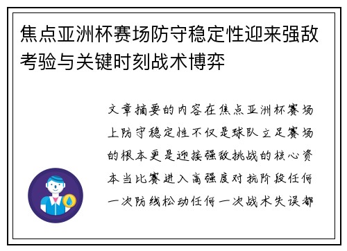 焦点亚洲杯赛场防守稳定性迎来强敌考验与关键时刻战术博弈