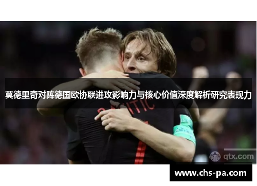 莫德里奇对阵德国欧协联进攻影响力与核心价值深度解析研究表现力