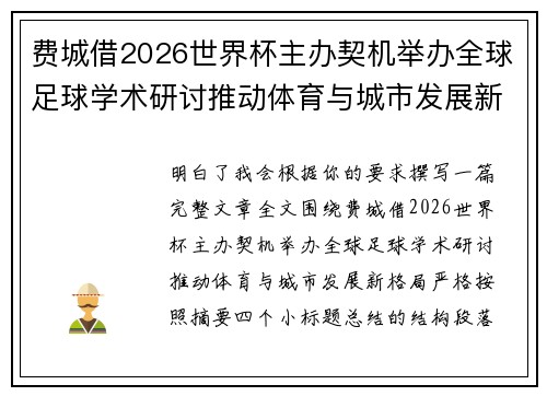 费城借2026世界杯主办契机举办全球足球学术研讨推动体育与城市发展新格局 ⚽🌍