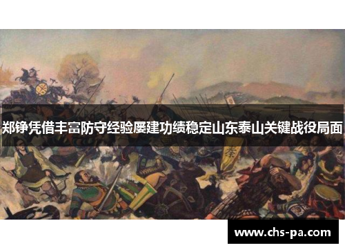 郑铮凭借丰富防守经验屡建功绩稳定山东泰山关键战役局面 郑铮凭借丰富防守经验屡建功绩稳定山东泰山关键战役局面