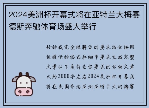 2024美洲杯开幕式将在亚特兰大梅赛德斯奔驰体育场盛大举行