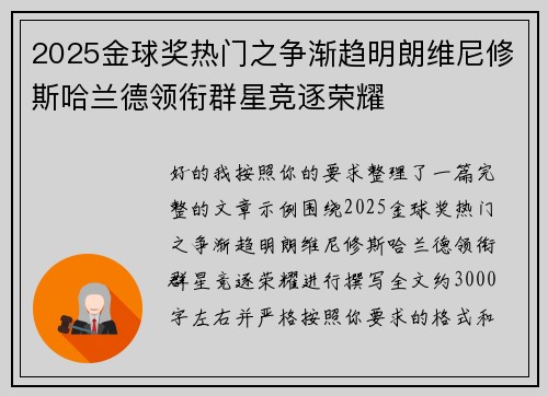2025金球奖热门之争渐趋明朗维尼修斯哈兰德领衔群星竞逐荣耀