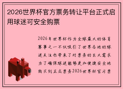 2026世界杯官方票务转让平台正式启用球迷可安全购票