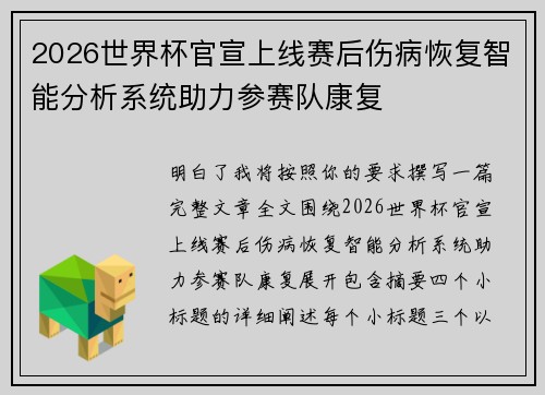 2026世界杯官宣上线赛后伤病恢复智能分析系统助力参赛队康复