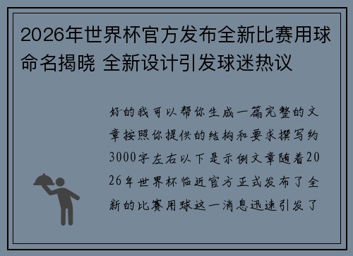 2026年世界杯官方发布全新比赛用球命名揭晓 全新设计引发球迷热议